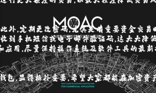 得baoti如何解决TP钱包无法链接金金狗的问题？/得baoti  
TP钱包, 金金狗, 钱包连接问题, 加密货币/guanjianci  

一、问题分析：TP钱包为何无法连接金金狗？  
大家好，今天我们来探讨一个非常实用的话题，那就是关于TP钱包无法链接金金狗的问题。在如今加密货币逐渐流行的时代，大家在使用各种数字钱包时，难免会遇到一些技术问题。TP钱包作为一种备受欢迎的数字资产管理工具，有时候连接不上某些平台或应用，例如金金狗，确实让人感到烦恼。那么，造成这种情况的原因究竟是什么呢？  
首先，网络问题可能是导致TP钱包无法连接金金狗的最常见原因之一。当你的网络信号不稳定时，钱包的链接能力会受到影响。再比如，如果金金狗的服务器出现故障或维护，也会导致TP钱包无法连接。同时，钱包的版本过旧，或者与金金狗的兼容性问题，也都是潜在的原因。  

二、如何诊断问题？  
在面对TP钱包无法与金金狗连接的问题时，我们应该采取一些实用的方法来进行诊断，以找出具体的原因所在。首先，检查你的网络连接是否正常，这一步是最基础也是最重要的。你可以尝试打开其他网站或应用程序，看是否能正常使用网络。  
如果网络正常，那么接下来就要查看TP钱包和金金狗的状态。例如，你可以在社交媒体或相关论坛上查看是否有其他用户也遇到类似问题，这样可以判断是你的设备问题，还是普遍情况。此外，更新TP钱包至最新版也是一个值得尝试的步骤，以确保其与金金狗的兼容性。请务必前往官方渠道下载更新，以避免潜在的安全隐患。  

三、解决方案：如何修复连接问题？  
一旦确定了连接不上金金狗的原因，接下来的工作就是寻找解决方案。首先，针对网络问题，重启路由器或切换到其他网络是常见的方法。如果你是在WiFi下无法连接，可以尝试使用手机数据连接，有时候信号的变化带来的意想不到的效果会顺利解决问题。  
此外，针对钱包应用的兼容性问题，清理TP钱包的缓存和数据也是一种解决方案。在TP钱包的设置中，你通常可以找到相关选项，删除缓存后重新启动App，这样可能会恢复其正常的运行。还有，关注TP钱包和金金狗的官方账号，了解最新消息和更新动态，确保使用最新的功能和服务。  

四、总结：日常使用中的注意事项  
在解决TP钱包与金金狗的连接问题后，我们还需对日常使用加以重视。首先，定期更新你的钱包应用，以确保其始终处于最佳的工作状态。而且，当你在使用数字资产时，请务必确保网络连接的稳定性，以免交易时出现意外。同时，适时备份账户信息，以防万一发生损失和盗取。  
总之，TP钱包与金金狗的连接问题虽然可能让人感到困扰，但通过细致的排查，我们能够找到合适的解决方案。在这个过程中，还能提升大家对数字钱包使用的认识和技能，让你在玩转加密货币的道路上更加顺利。  

相关问题探究  

五、TP钱包的使用指南：如何创建和使用账号？  
如果你是第一次使用TP钱包，不妨了解一下如何创建和使用账号。首先，下载TP钱包的应用，然后按照提示进行注册。在注册过程中，你需要提供一些基本信息并设置强密码，以保护你的资产安全。创建成功后，记得记录下助记词，这是恢复账号的重要凭证，务必妥善保管。  
建立账号后，你可以通过“充值”功能，将加密货币转入TP钱包。这时你会看到一个地址，可以通过扫描二维码或手动复制的方式，将其发送给其他人，以便接受资金。此外，你也可以通过购买的方式，直接将数字资产购入钱包中。  
使用TP钱包的过程中，你可以随时查看余额、进行交易等，界面友好且操作简单。建议新手用户可以在小额交易中练习，以便积累经验，等到熟悉后再进行更大额度的交易，以最大程度降低交易风险。  

六、数字资产安全：如何避免钱包被盗？  
在使用TP钱包的时候，安全问题绝对不可忽视。保护数字资产的第一步就是使用强密码，避免使用一些容易被猜测的组合，如出生日期、简单数字等。此外，定期更改密码，尤其是有重要资金交易时，更能增强账户的安全性。  
除了密码保护，还可以启用双重认证功能。如果TP钱包支持这项功能，一定要开通，它能为你的账户增加一重保障。每次登录或进行重要操作时，你会收到手机短信或电子邮件验证码，这大大降低了账户被盗的风险。  
最后，确保你的手机或电脑安全。如果设备感染了病毒或恶意软件，可能会导致钱包信息泄露。定期更新设备的安全软件，避免下载不明来源的文件和应用，尽量保持操作系统及软件工具的最新状态，以确保系统的安全性。  

总结  
通过上面的探讨，相信大家对TP钱包连接金金狗的问题有了更全面的理解和应对方法。在这个数字货币盛行的时代，掌握如何安全有效的使用数字钱包，显得格外重要。希望大家都能在加密资产的世界中游刃有余，获得自己想要的收益。