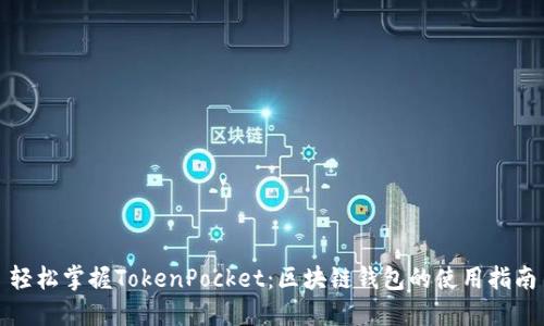 轻松掌握TokenPocket：区块链钱包的使用指南