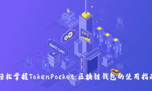 轻松掌握TokenPocket：区块链钱包的使用指南